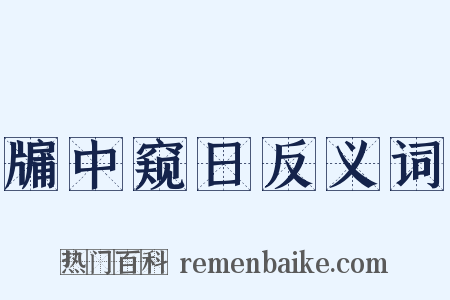 牖中窥日反义词是什么意思的图片